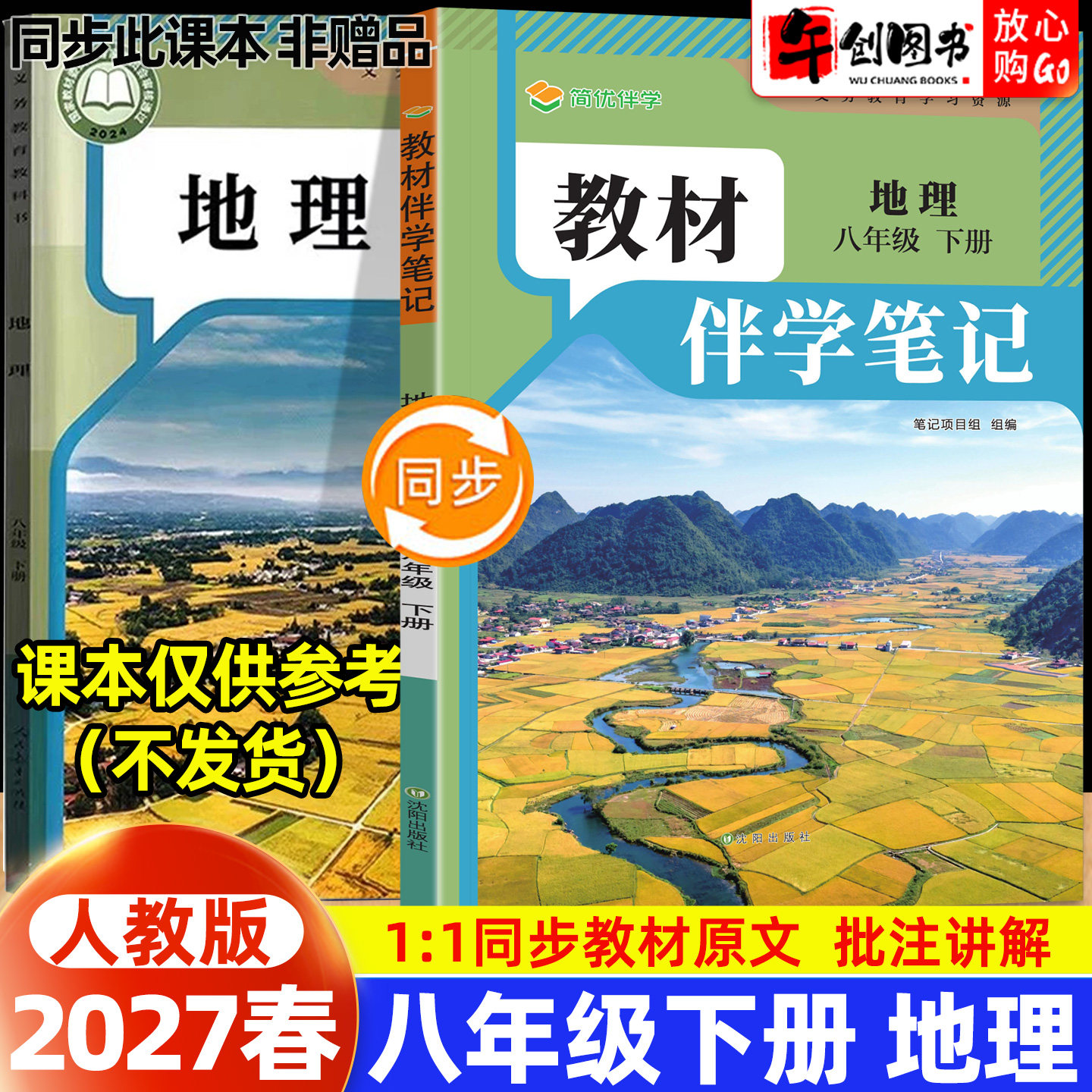 2026春简平优教材伴学笔记八下地理人教版 初中初二八年级下册8下新教材同步全解读析课本原文批注精讲随堂笔记提前预习辅导资料书