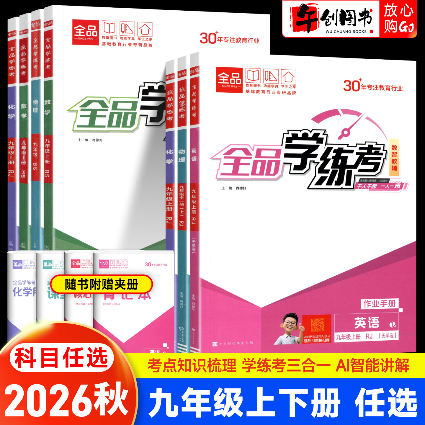 2026秋新版全品学练考九上语文数学英语物理化学人教北师大华师版初中初三九年级上册教材同步训练课后练习册一课一练考点梳理巩固