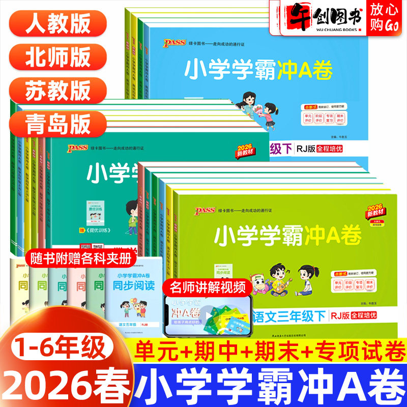 2026新版pass绿卡小学学霸冲a卷一二三四五六年级上册下册人教版北师大苏教冀教青岛版语文数学英语全套试卷测试卷期末冲刺专项练