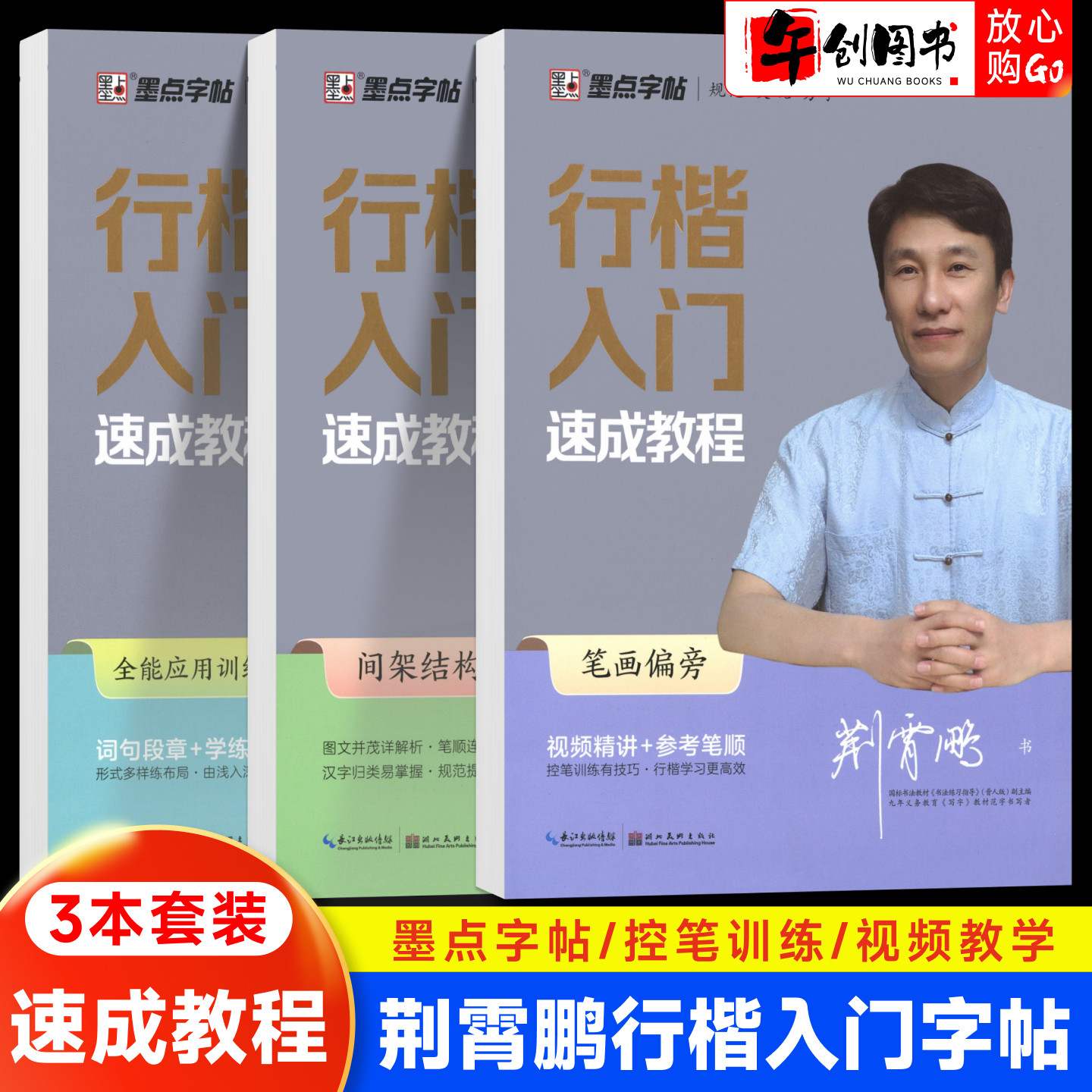 墨点字帖荆霄鹏行楷入门字帖速成教程笔画偏旁间架结构全能应用训练成人练字高中大学生硬笔书法入门专用公务员考研临摹钢笔练习册