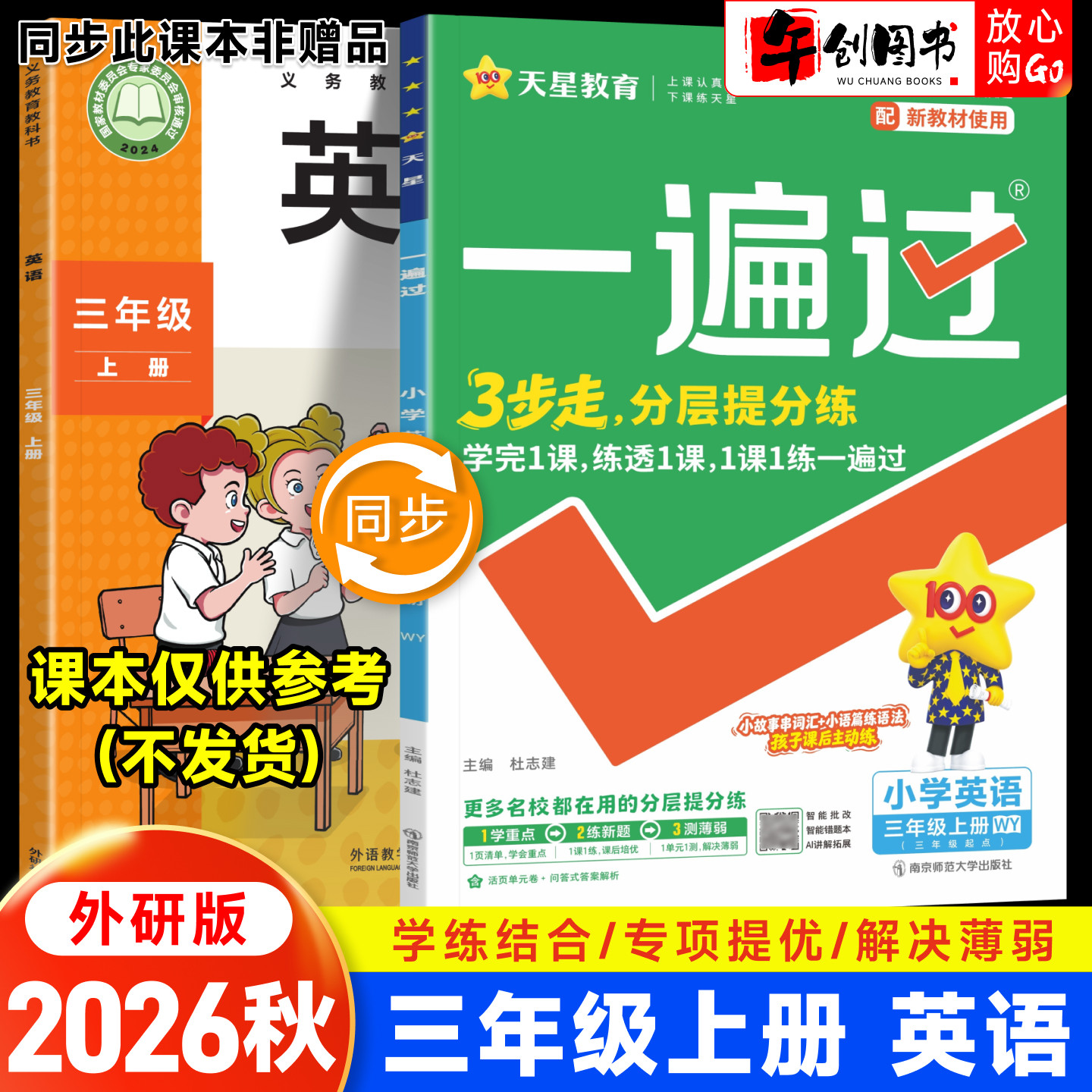 2026秋新版天星一遍过小学三年级上下册英语外研版教材同步练习题册课时学测练作业本小学生教辅导资料含测评试卷一课一练天星教育