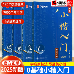 华夏万卷卢中南小楷入门教程毛笔字帖临摹软笔临摹成人青少年毛笔字练字控笔笔画偏旁结构7000常用字诗词句美文训练硬笔楷书练字贴