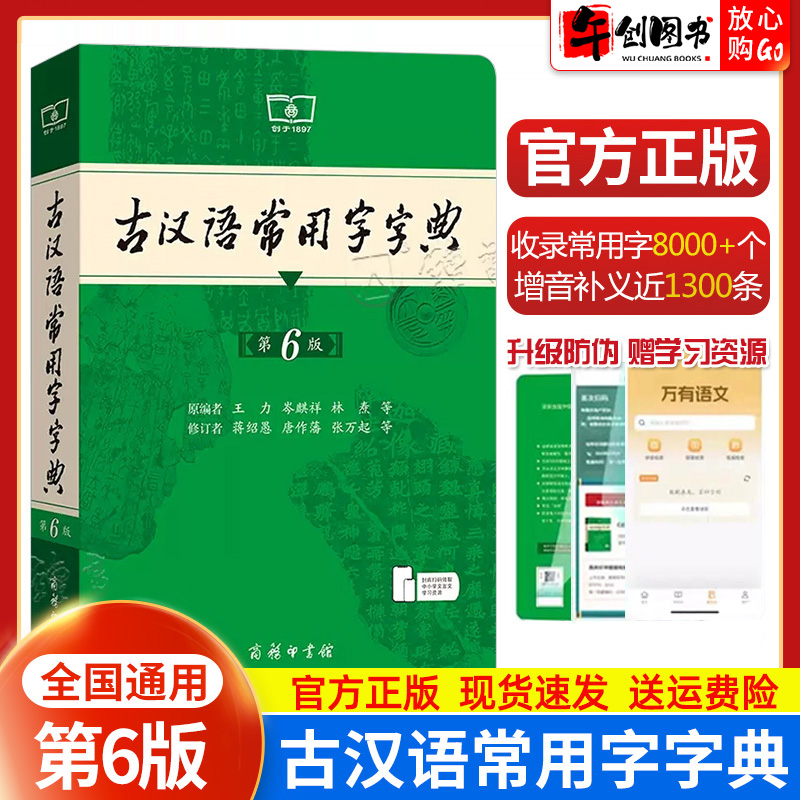 2025新版古汉语常用字字典第6版第六版商务印书馆古代汉语词典 小初高中学生学习古汉语文言文工具书 汉语辞典文言文书籍 官方正版
