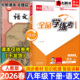 2026春全品学练考八年级下册语文人教版 一课一练同步训练 初中初二八下教材同步课时练习册课后作业强化培优知识梳理阶段测试辅导