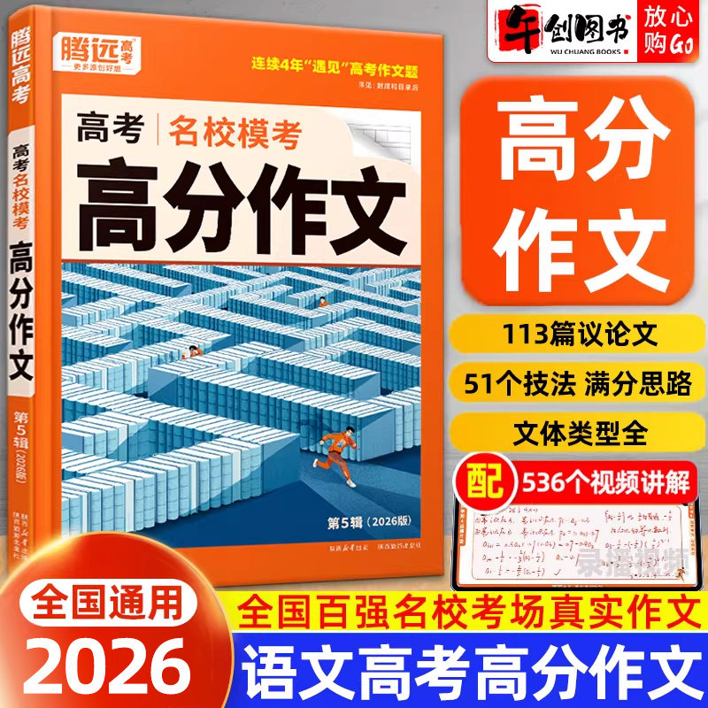 2026腾远高考名校模考高分作文 高一二三年级语文满分范文精选优秀万能模板写作技巧速成指导时事热点素材积累辅导资料书 万唯系列