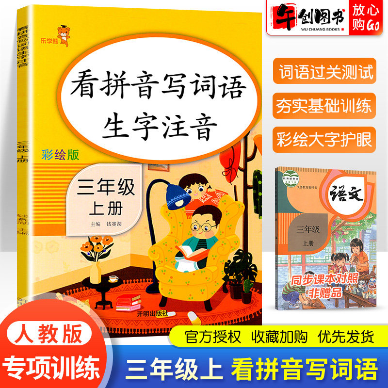 2022新版看拼音写词语三年级上册语文生字注音人教版小学生三年级看拼音写词语专项训练同步课本看拼音写汉字字词写生字词语乐学熊_虎窝淘