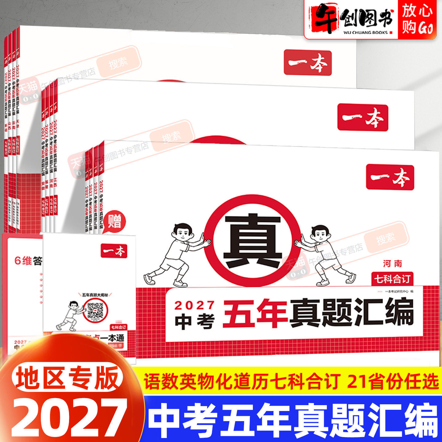 2027一本中考真题试卷五年汇编语文数学英语物理化学政治历史河南北山东陕江西湖南北京江苏广东天津重庆安徽福建云南贵州四川新疆
