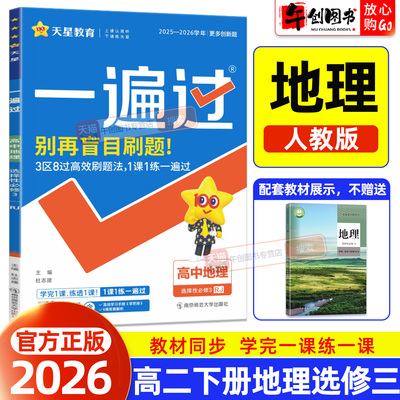 2026春一遍过地理选择性必修第三3册人教版高中二年级下册同步教材必刷题天天练基础知识重难强化解题达人提分辅导资料书天星教育