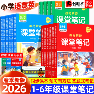 2026新版 课堂预复习 作业帮课堂笔记一二三四五六年级下册语文数学英语同步新教材课本教材解读课前预习课后复习资料书小学新课标版