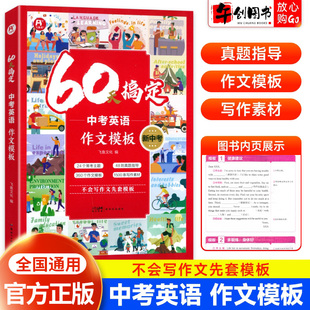 飞鱼说60天搞定中考英语作文万能满分模板写作指导素材七八九年级英语作文大全一初二初三英语写作素材中考英语范文写作技巧