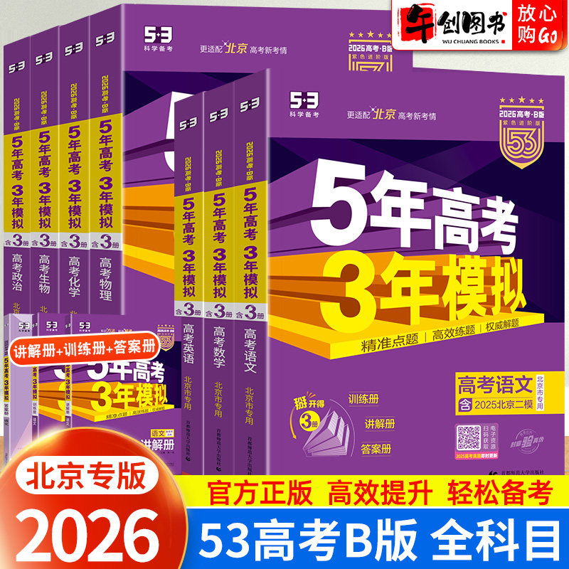 北京专用】2026五年高考三年模拟53b版数学物理化学生物政治历史地理语文英语B版全套 高中一轮二轮总复习资料书 含2025年高考真题