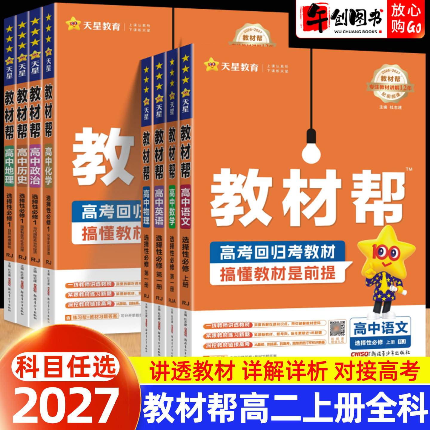 天星教育教材帮高二上册全科任选