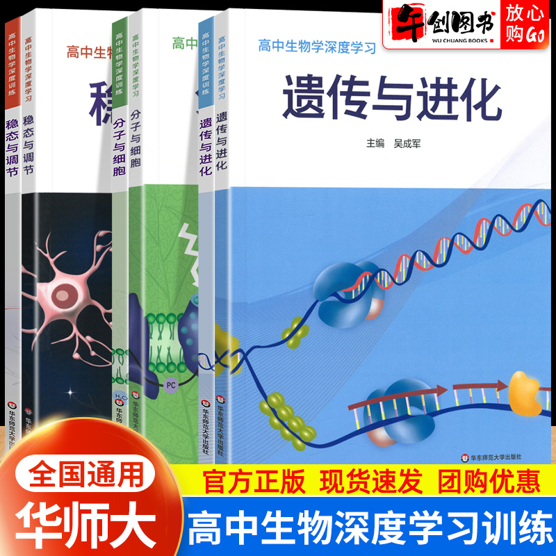 高中生物深度学习遗传与进化 分子与细胞 生物技术与工程稳态与调节高一二三生物专题训练突破提升吴成军申武君华东师范大学出版社