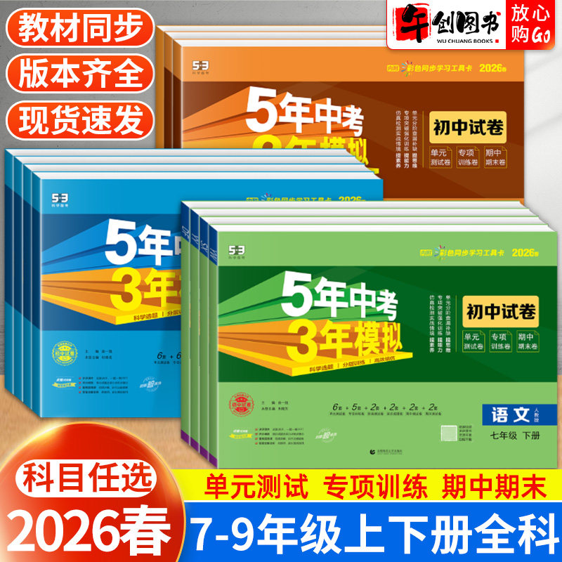 2026春53初中试卷七八九年级下册语文数学英语物理化学政治历史地理生物人教版初一二三上同步五年中考三年模拟单元期中期末测试卷