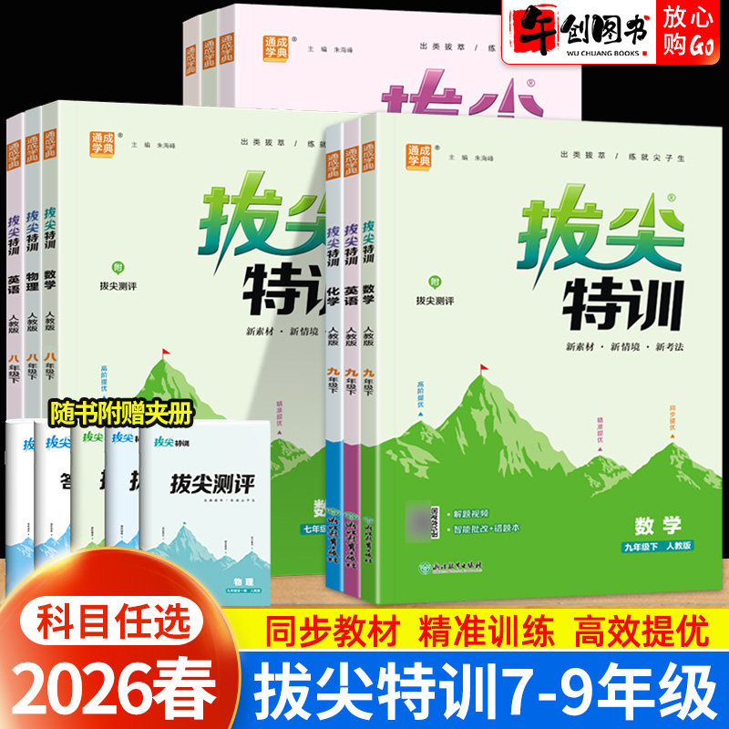 2026春拔尖特训七八九年级下册语文数学英语物理化学人教外研译林版初中初一二三上册教材同步练习题册尖子生培优思维训练通城学典