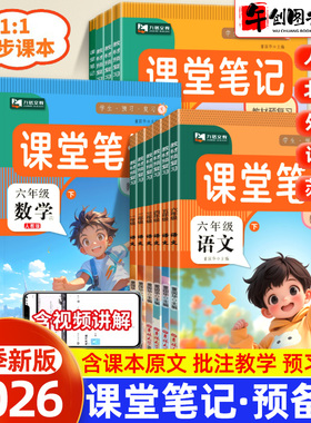 2026新版九铭小学课堂笔记一二三四五六年级上下册语文数学英语人教版全套预备课黄冈学霸随堂笔记部编版同步课本练习册新第一课堂