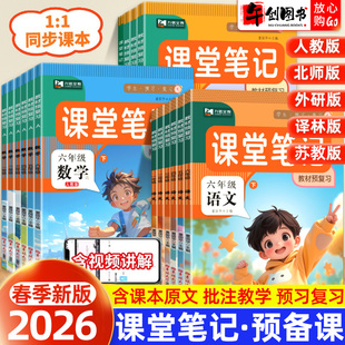 同步课本练习册新第一课堂 全套预备课黄冈学霸随堂笔记部编版 2026新版 九铭小学课堂笔记一二三四五六年级上下册语文数学英语人教版
