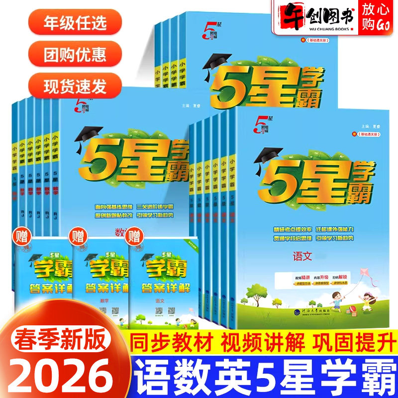 2026新版经纶小学五星学霸一二三四五六年级上下册语文数学英语人教版北师大版苏教版同步练习册课时优化作业本专项训练提优大试卷