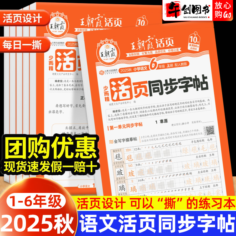 2025新版王朝霞活页同步字帖语文练字帖一二三四五六年级上册人教版小学生专用字帖练字正楷书临摹描摹点阵控笔训练生字拼音描红本