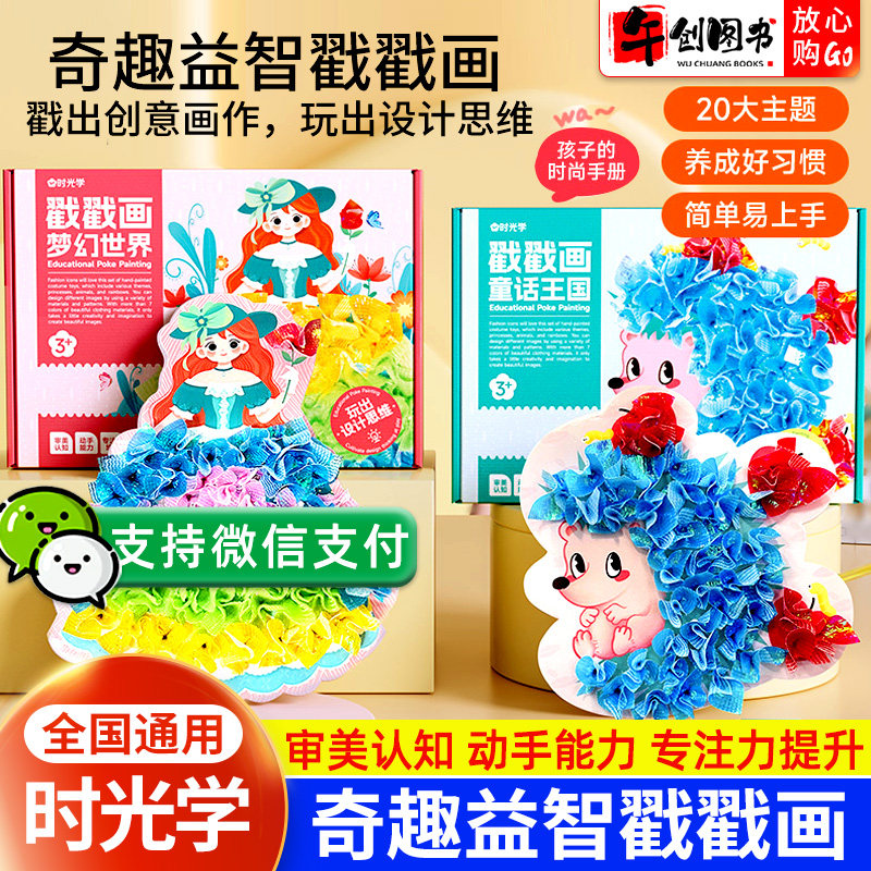 时光学儿童益智戳戳画diy男孩女孩手工戳戳画材料包创意公主搓搓乐玩具儿童换装礼物贴画书卡通梦幻手绘激发孩子创作潜能益智启蒙