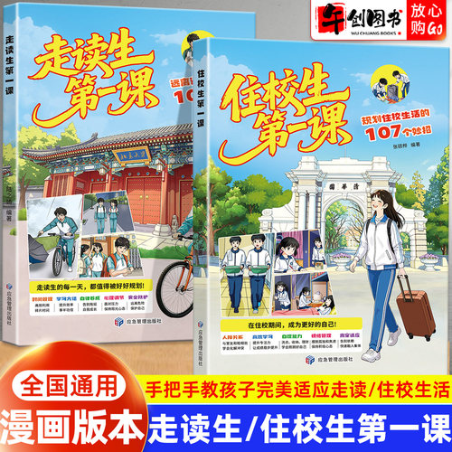 走读生住校生第一课安全指南漫画书籍 远离通勤隐患的妙招 家有住校生孩子家长要知道的事 校园生活开学手册 初中生安全教育反霸凌