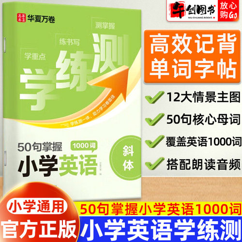 华夏万卷50句掌握小学英语1000词
