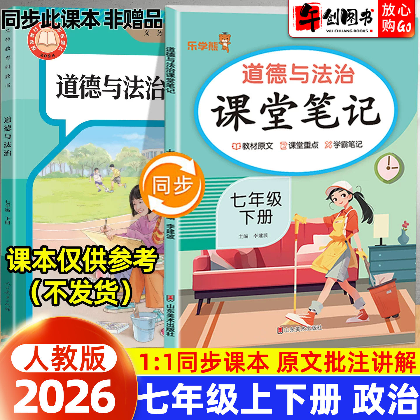 2026新版乐学熊课堂笔记七年级上册道德与法治政治人教版随堂笔记 初中初一7下教材同步解读讲解课前预习含教材原文学霸笔记资料