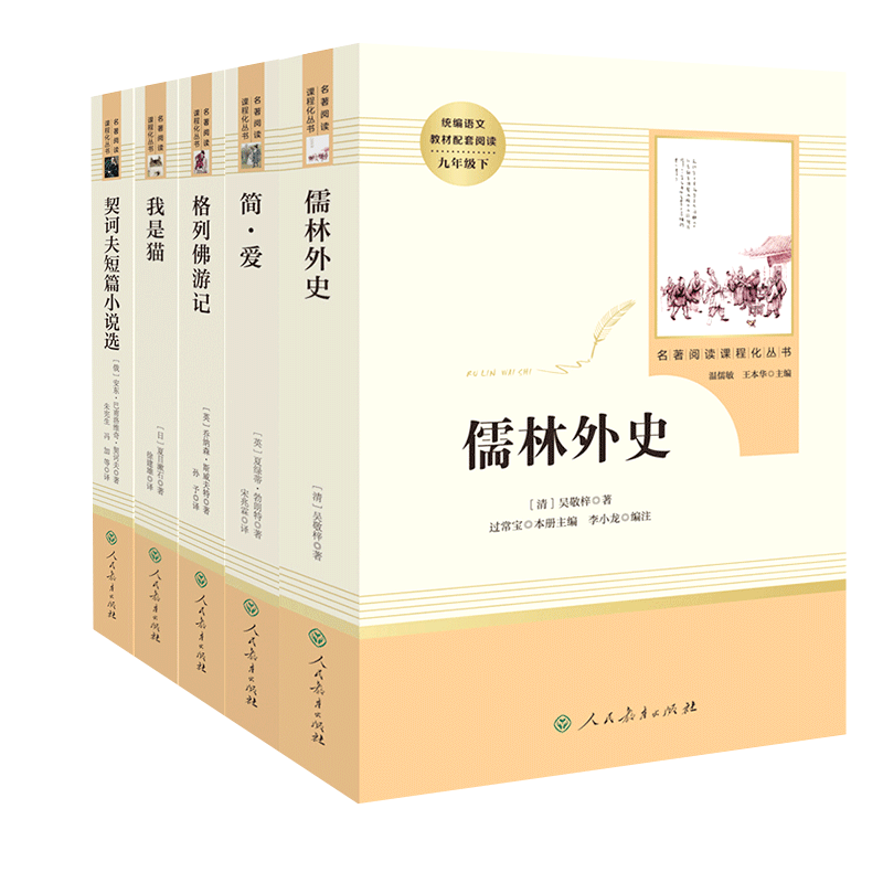 儒林外史+简爱+格列佛游记+契诃夫短篇小说选+我是猫全套5本人民教育出版原著阅读初中生九年级下册中学生课外书