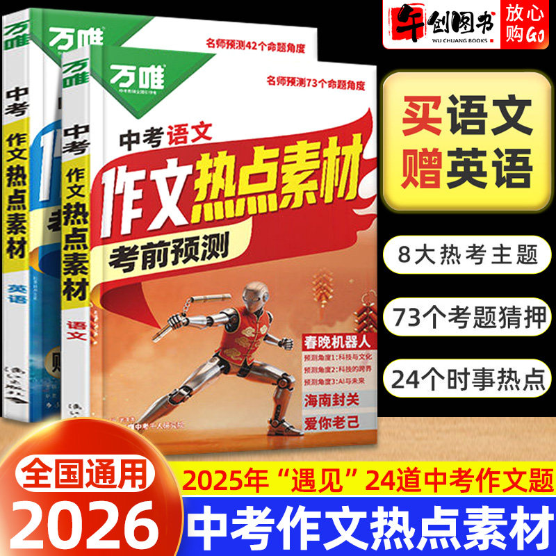2026万唯中考作文热点素材考前预测语文英语热点时事作文命题角度名师猜押高分范文模板金句片段积累初三临考冲刺提分专项训练万维