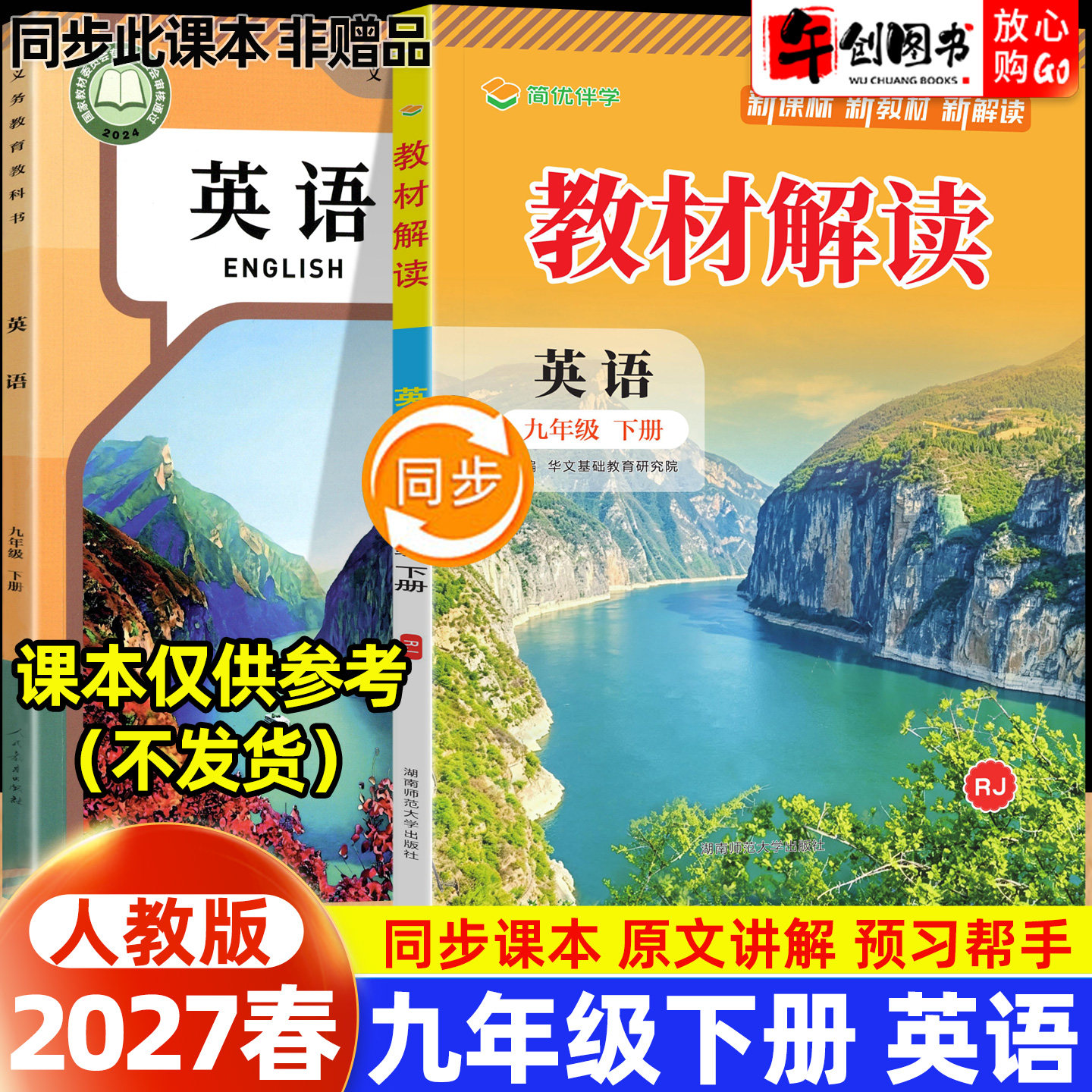 2027春新版教材解读九下英语人教版教材完全解读初中初三九年级上册同步教材全解解析课堂笔记课前预习知识梳理辅导资料书百川简优