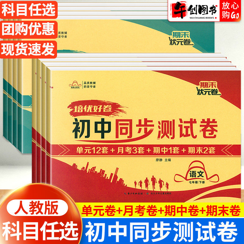 培优好卷初中同步测试卷七八年级上册下册语文数学英语物理政治历史地理生物全套人教版初一初二单元月考期中期末状元卷培优小状元
