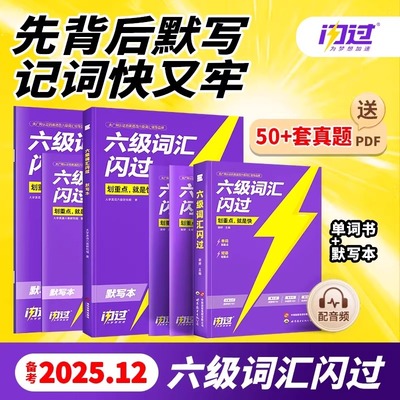六级英语词汇闪过备考2025年12月大学六级考试高频核心词汇手册单词书全国通用 巨微英语cet6六级考试划重点记忆方法复习辅导用书
