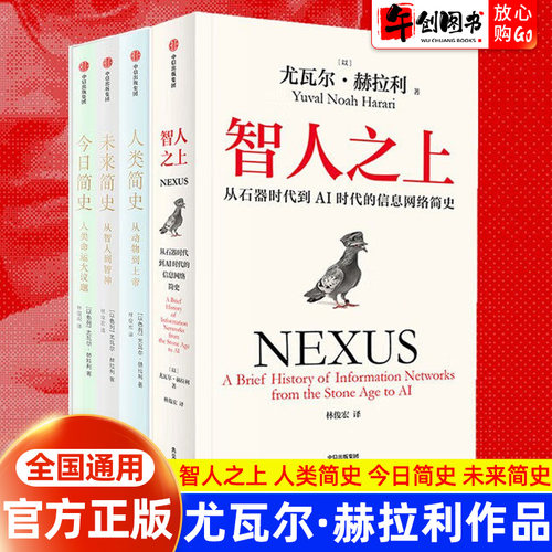 【官方正版】尤瓦尔赫拉利系列作品 智人之上+人类简史+未来简史+今日简史简史三部曲从石器时代到AI时代的信息网络简史中信出版社
