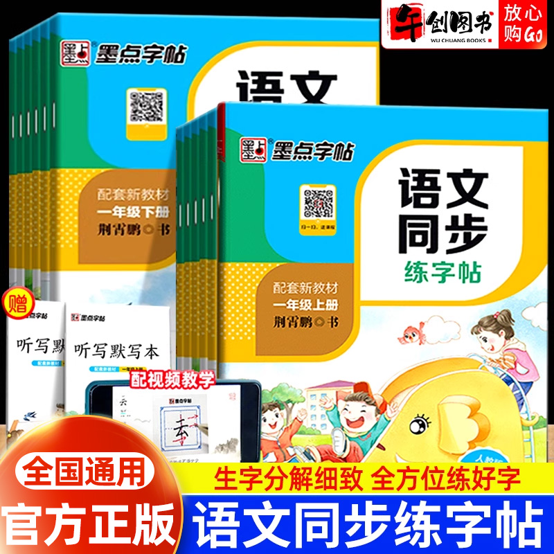 墨点语文同步练字帖生字描红临摹