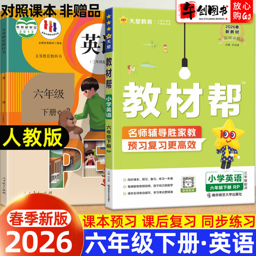 小学教材帮英语六年级下册人教版