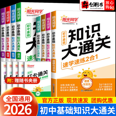 2026阳光同学初中基础知识大通关手册语文数学英语物理化学政治历史地理生物小四门知识点必背盘点初一二三七八九年级速记资料大全