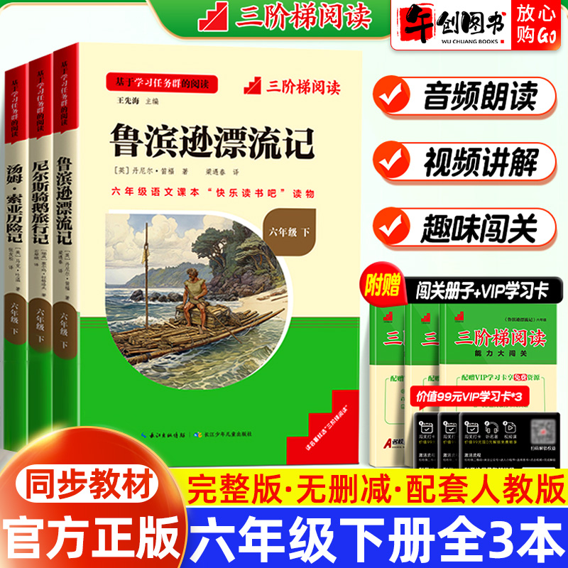 【官方正版】名校课堂快乐读书吧六年级下册全3本鲁滨逊漂流记汤姆索亚历险记尼尔斯骑鹅旅行记小学生阅读课外书同步语文课本阅读