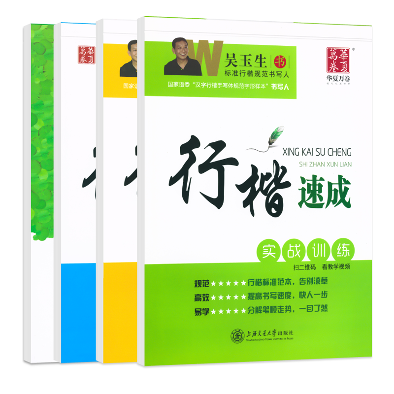 吴玉生行楷字帖笔画偏旁华夏万卷