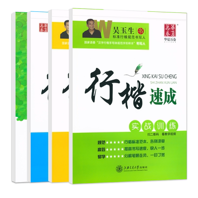 吴玉生行楷字帖笔画偏旁华夏万卷