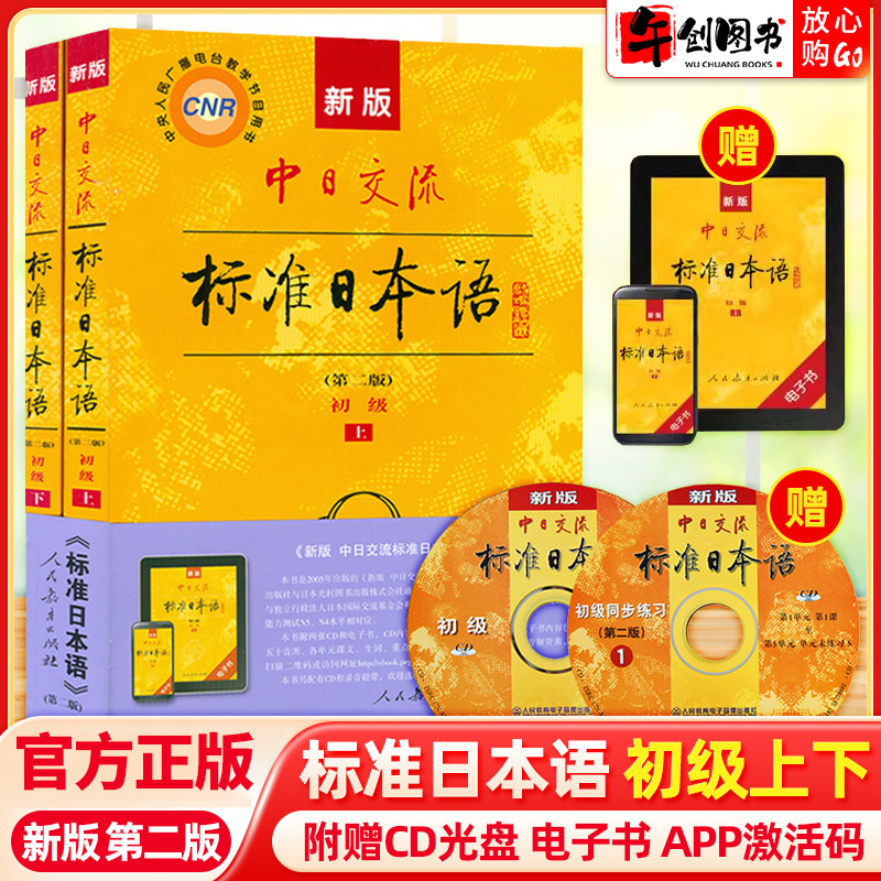 新标准日本语初级上下册中日交流日语自学教材第二版零基础快速入门进阶日语词汇语法教程 含激活码附CD光盘电子书 人民教育出版社