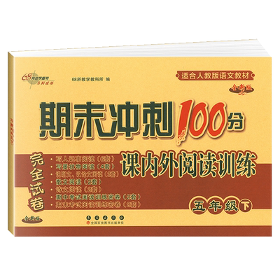 期末冲刺100分课内外阅读