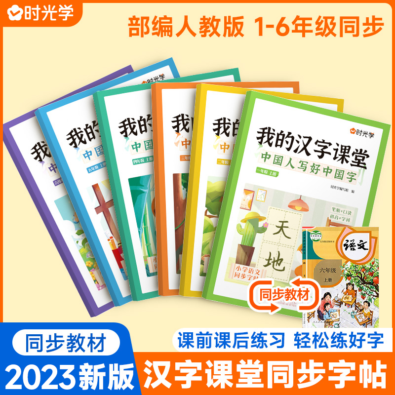 【时光学】2023新版我的汉字课堂写好中国字同步练字帖一二三四五六年级上下册人教版小学生偏旁部首笔画笔顺硬笔行楷书控笔练字帖