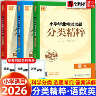2026正版通城学典小学毕业考试试题分类精粹语文数学英语决胜小考全国通用小升初总复习专项训练全国真题模拟试卷测试卷全套资料书
