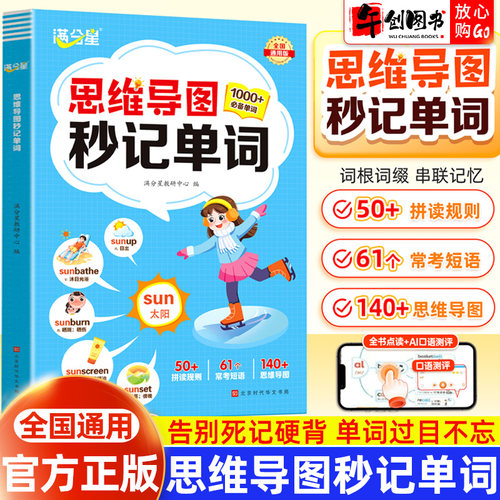 满分星思维导图秒记单词书一本通