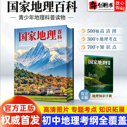 中国国家地理百科全书 初中地理板块考纲知识点全覆盖小初学生自然人文地理启蒙书籍 华夏地理精美高清图册透过地理看历史学科贯通