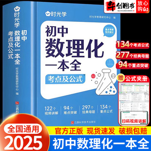 时光学初中数理化一本全考点及公式定理大全一本通人教版初一二三七八九年级数学物理化学定律突破知识点总结清单手册速记归纳汇总
