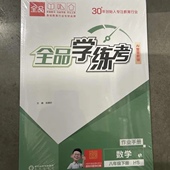 一课一练同步训练 2026春新版 全品学练考八年级下册数学华师大版 初中初二8下教材同步课时练习册课后作业强化培优知识梳理阶段辅导