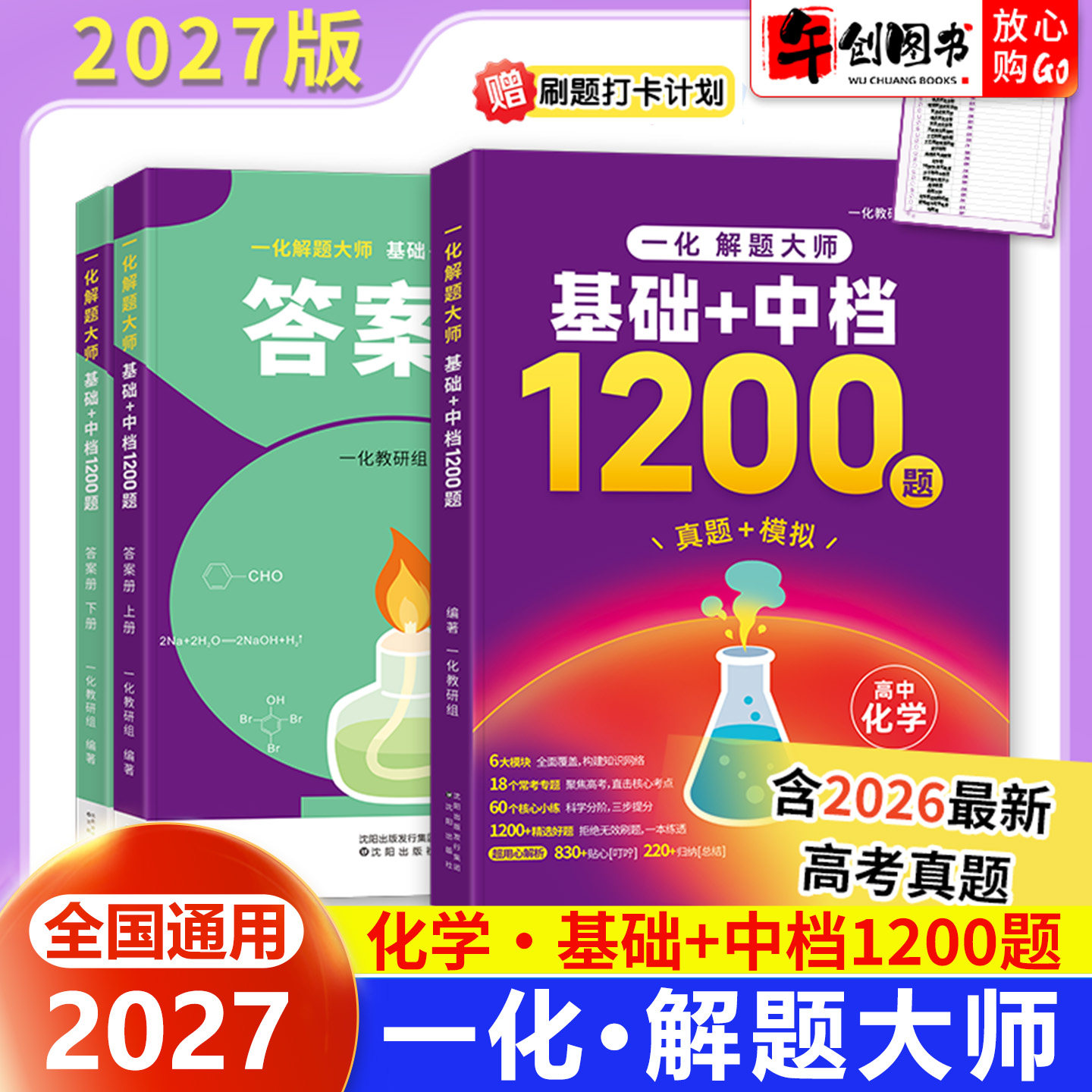 2027一化解题大师基础+中档1200题一化儿高考化学基础1200题真题全刷模拟试题含2026年高考真题 高中教辅高三一轮二轮总复习资料书