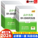 2026高中名校期中期末联考测试卷高一上册数学物理化学语文英语生物政治历史地理人教版 新教材新高考必修一期末复习冲刺卷天利38套