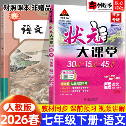 河南专版】2026春状元大课堂七年级下册语文人教版 初中初一7下教材同步全解读解析随堂课堂笔记课前预习思维导图知识点梳理工具书